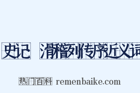 史记·滑稽列传序近义词是什么意思的图片